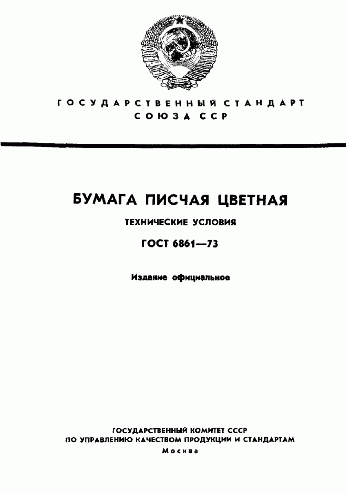 Обложка ГОСТ 6861-73 Бумага писчая цветная. Технические условия