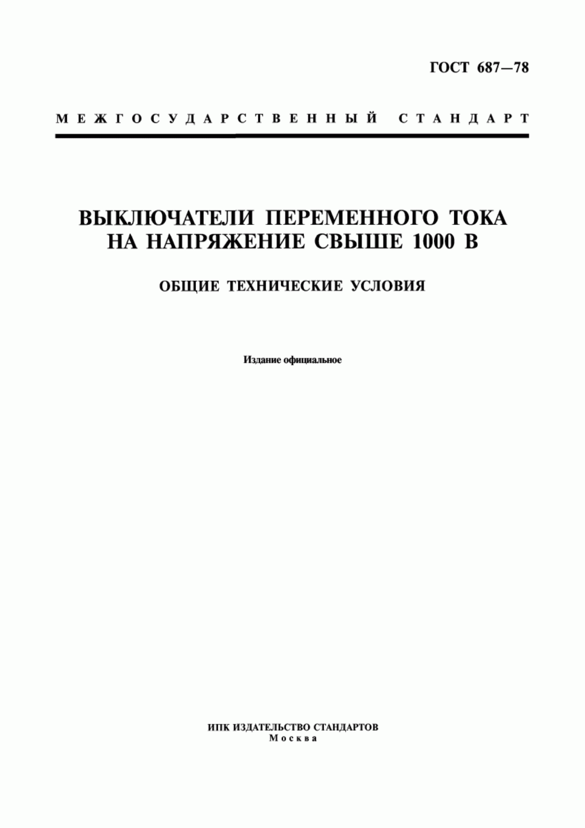 Обложка ГОСТ 687-78 Выключатели переменного тока на напряжение свыше 1000 В. Общие технические условия