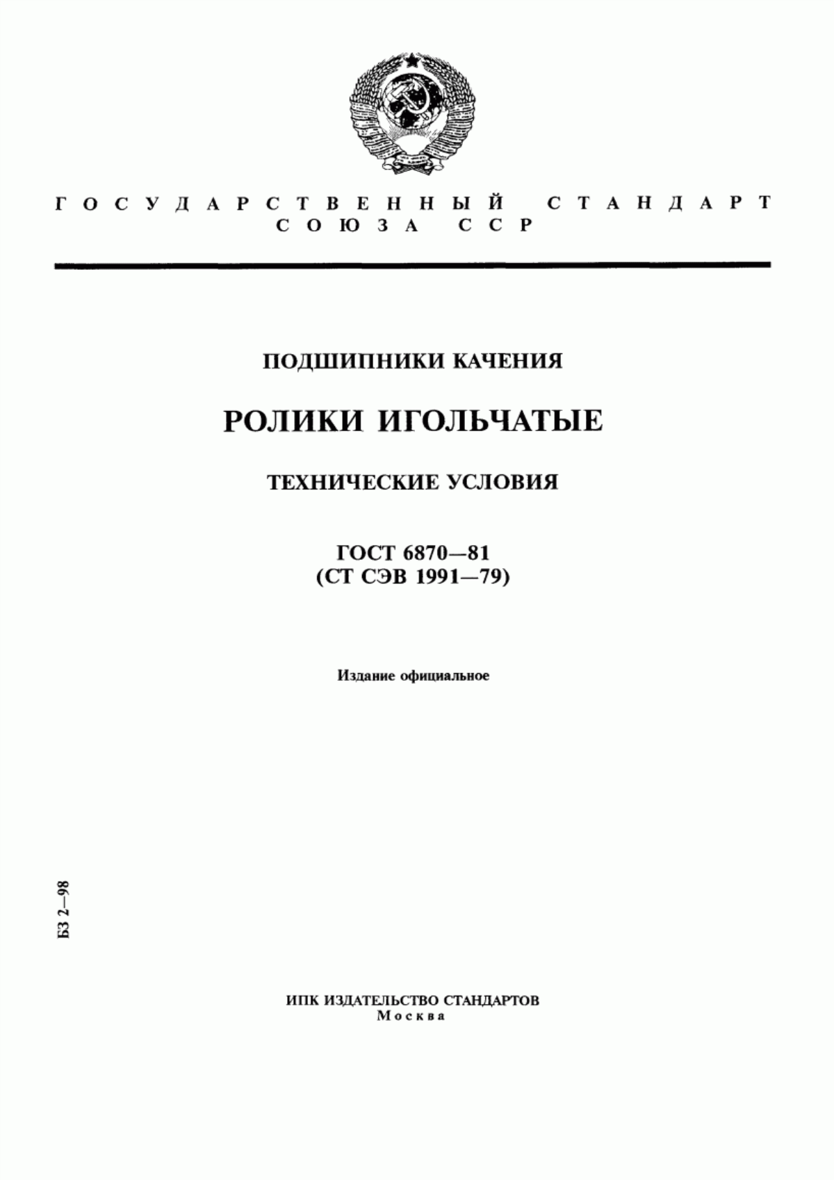 Обложка ГОСТ 6870-81 Подшипники качения. Ролики игольчатые. Технические условия