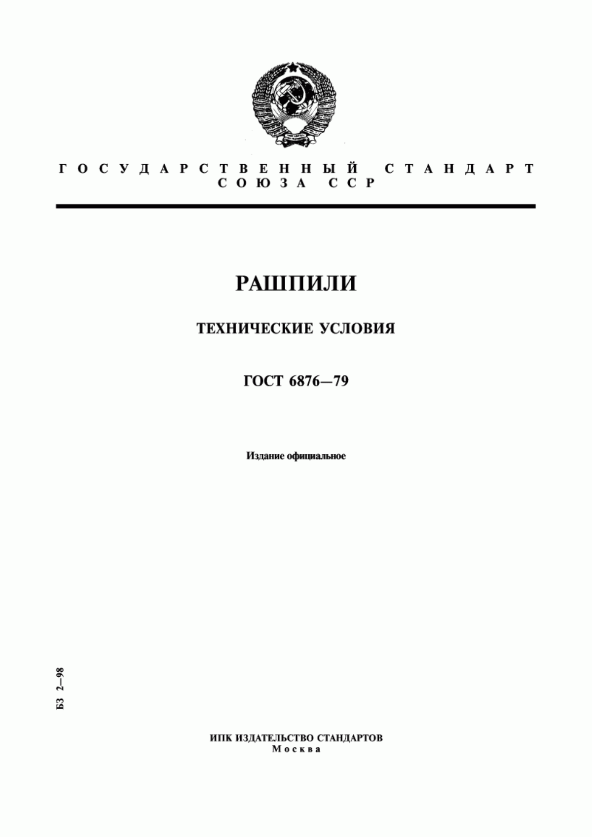 Обложка ГОСТ 6876-79 Рашпили. Технические условия