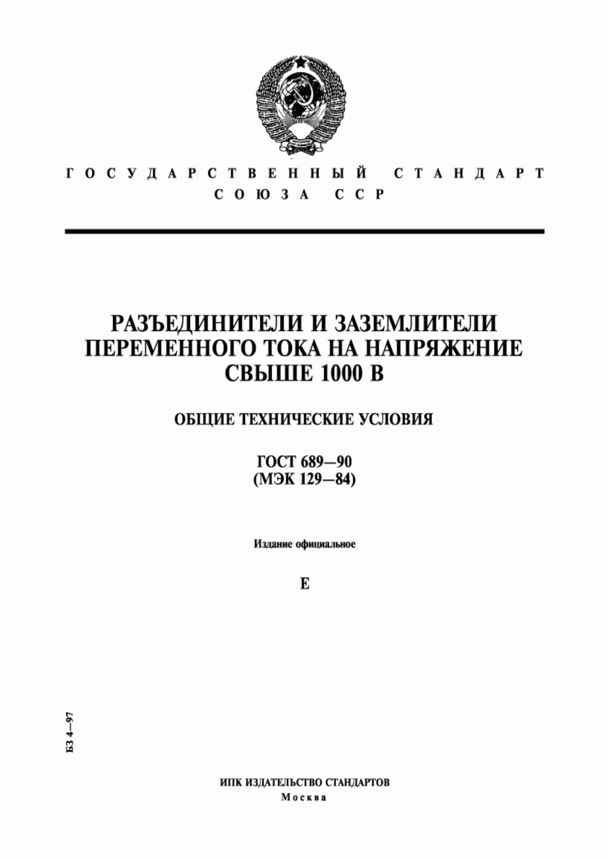 Обложка ГОСТ 689-90 Разъединители и заземлители переменного тока на напряжение свыше 1000 В. Общие технические условия