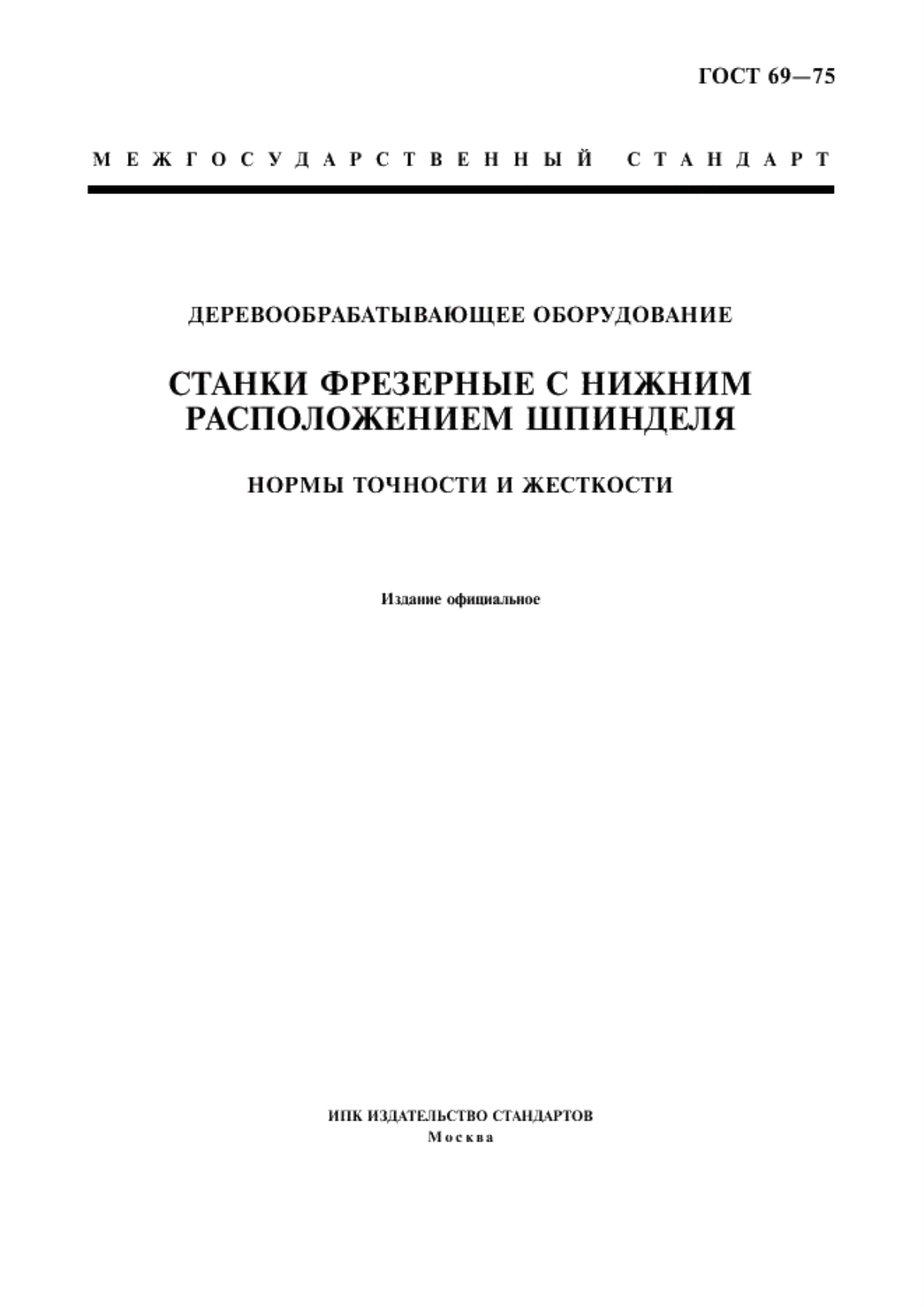 Обложка ГОСТ 69-75 Деревообрабатывающее оборудование. Станки фрезерные с нижним расположением шпинделя. Нормы точности и жесткости