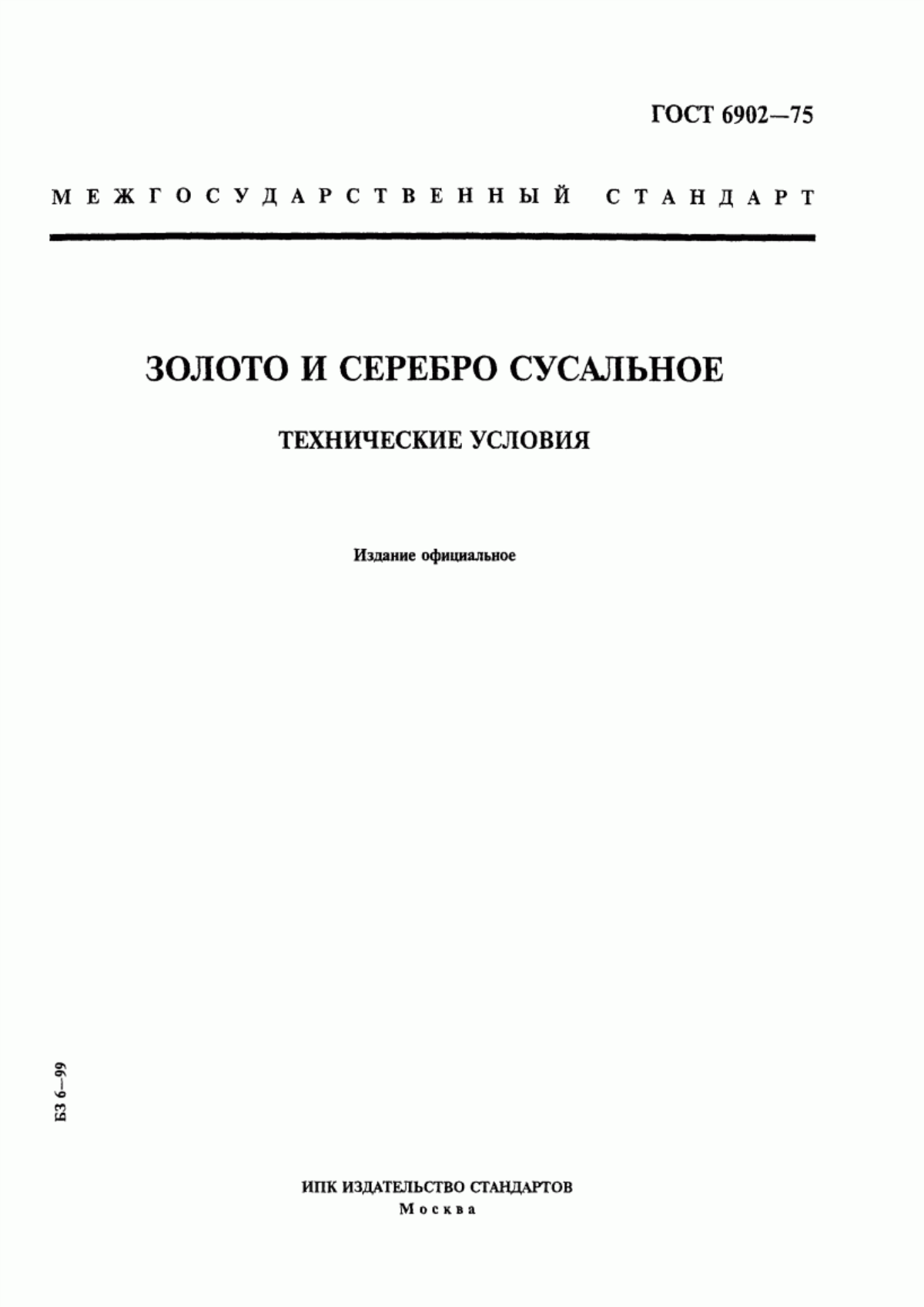 Обложка ГОСТ 6902-75 Золото и серебро сусальное. Технические условия