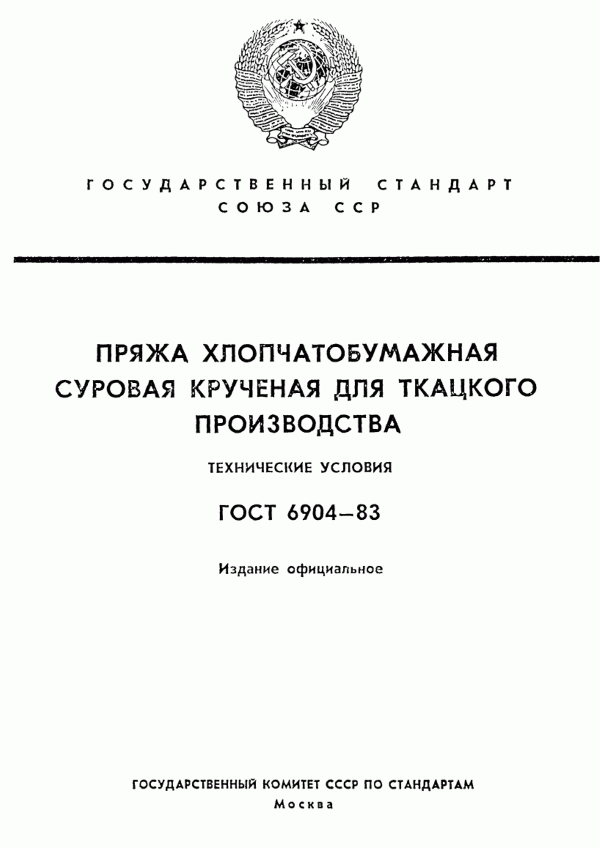 Обложка ГОСТ 6904-83 Пряжа хлопчатобумажная суровая крученая для ткацкого производства. Технические условия