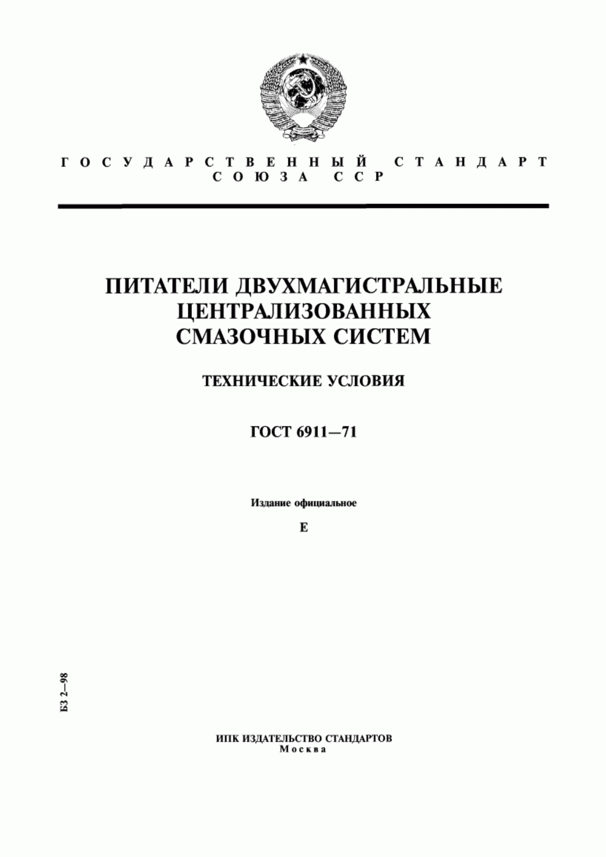 Обложка ГОСТ 6911-71 Питатели двухмагистральные централизованных смазочных систем. Технические условия