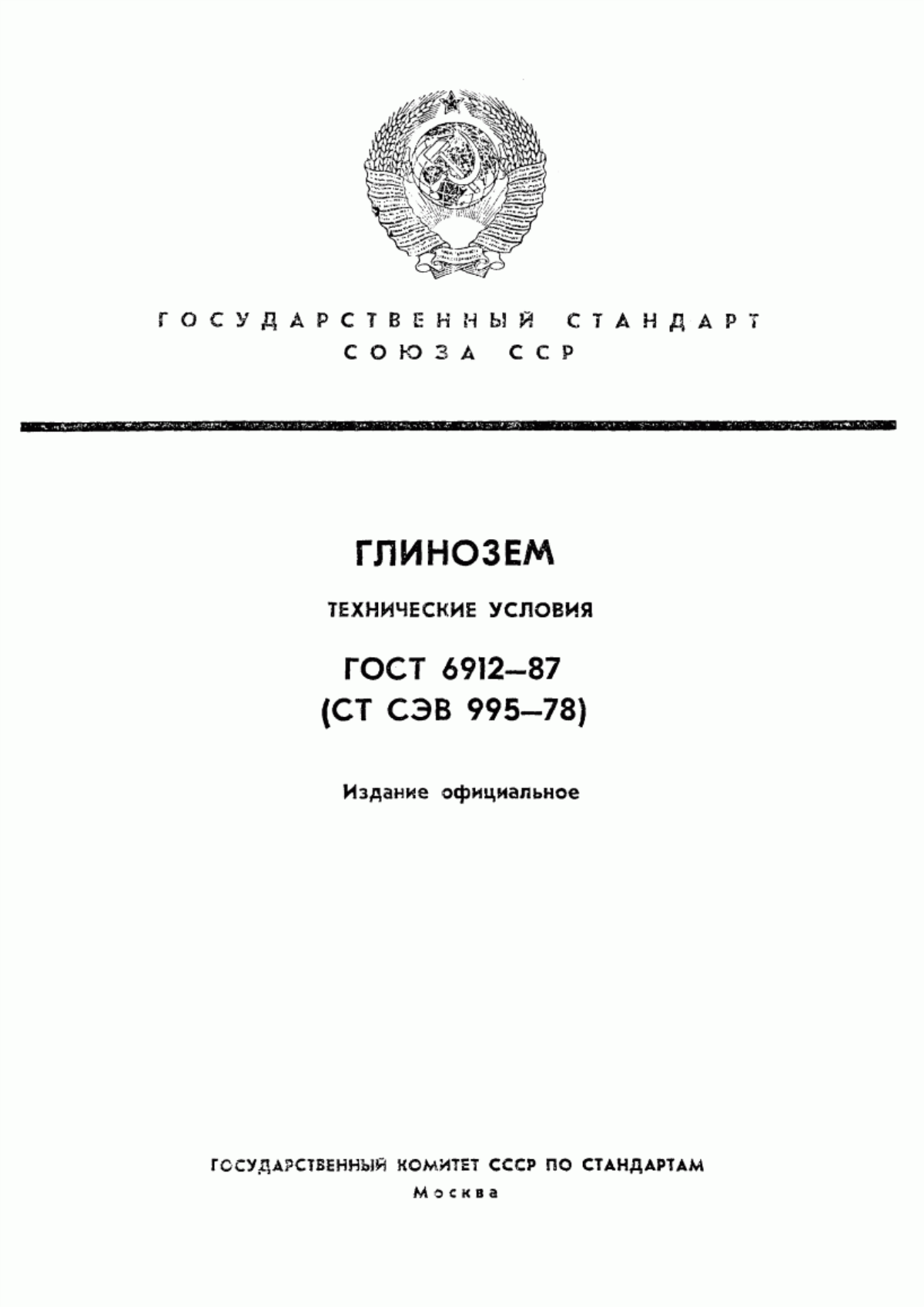 Обложка ГОСТ 6912-87 Глинозем. Технические условия