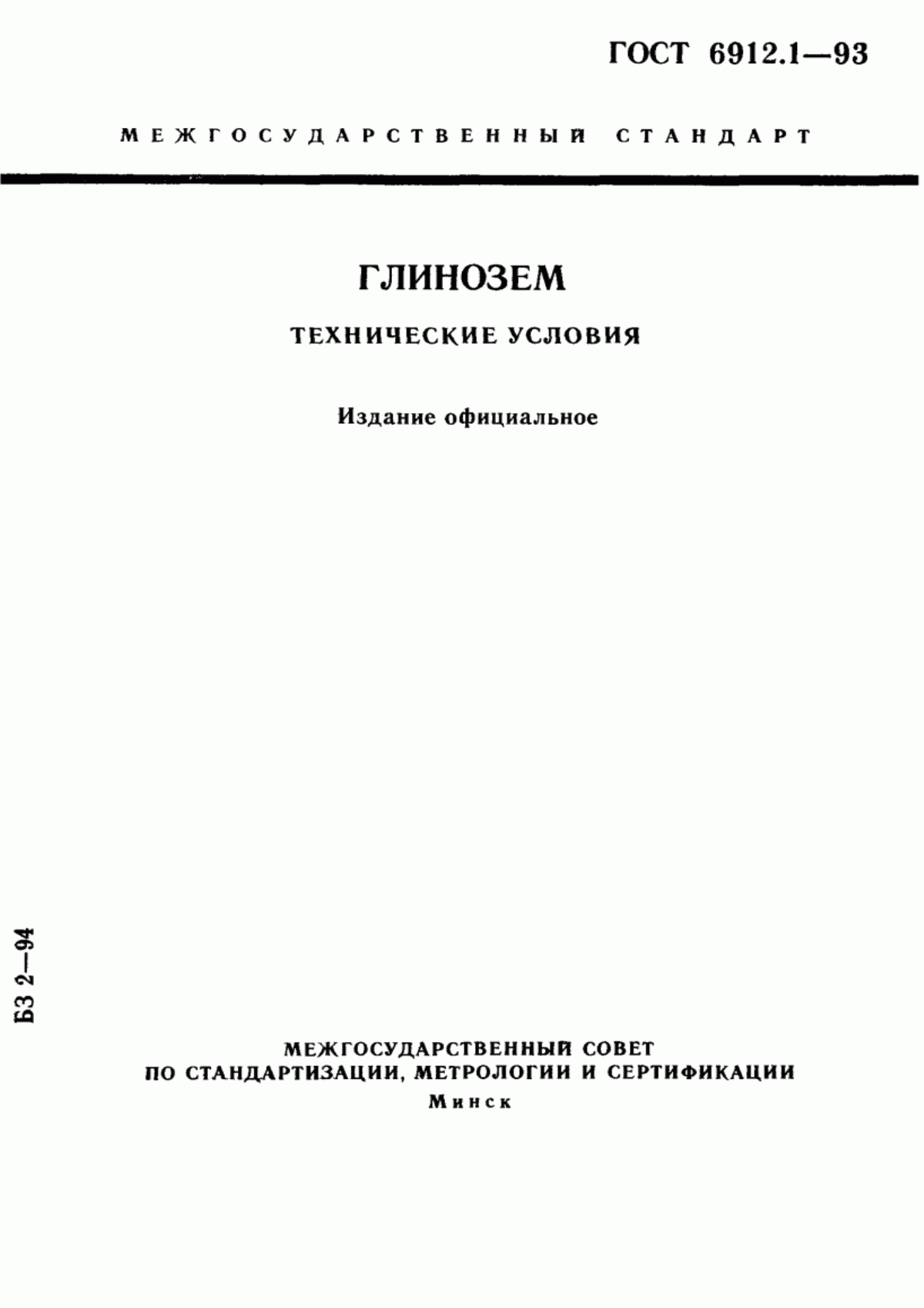 Обложка ГОСТ 6912.1-93 Глинозем. Технические условия