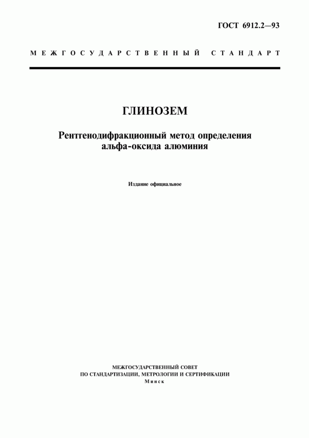 Обложка ГОСТ 6912.2-93 Глинозем. Рентгенодифракционный метод определения альфа-оксида алюминия