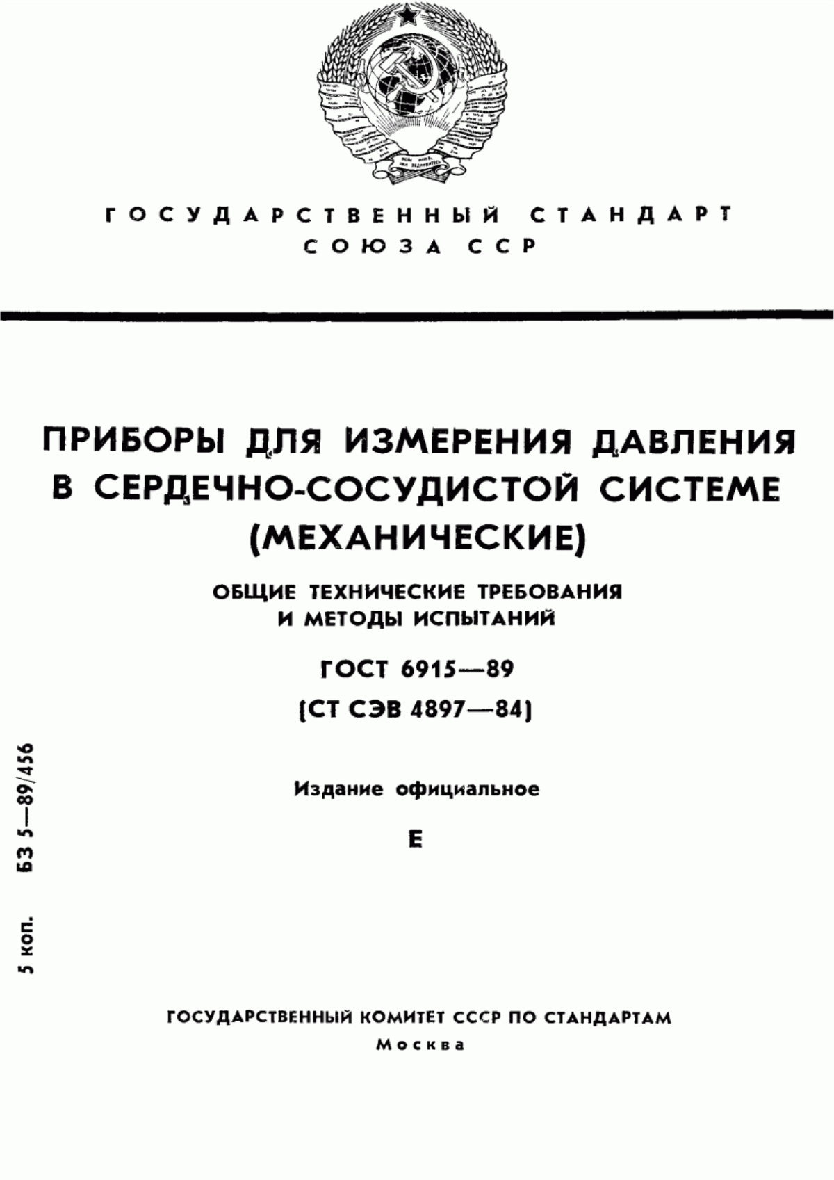 Обложка ГОСТ 6915-89 Приборы для измерения давления в сердечно-сосудистой системе (механические). Общие технические требования и методы испытаний