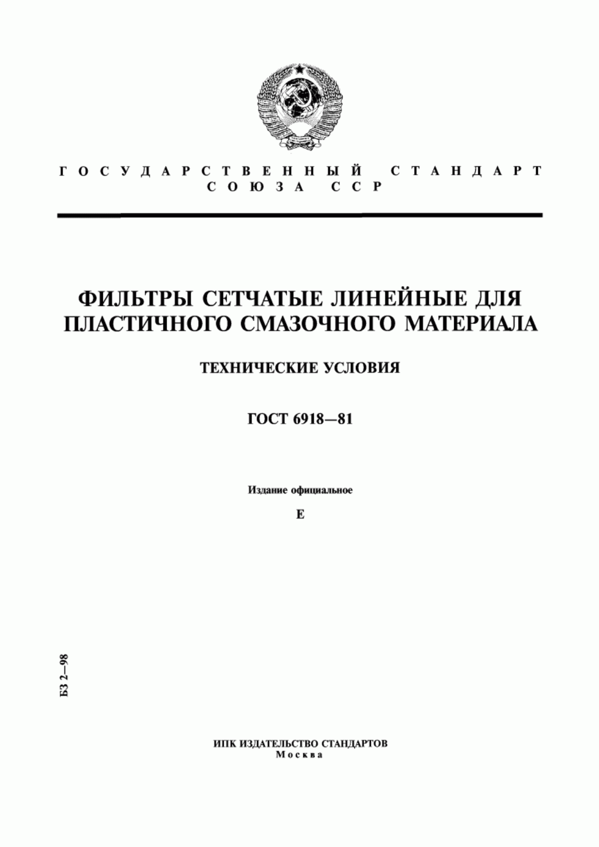 Обложка ГОСТ 6918-81 Фильтры сетчатые линейные для пластичного смазочного материала. Технические условия