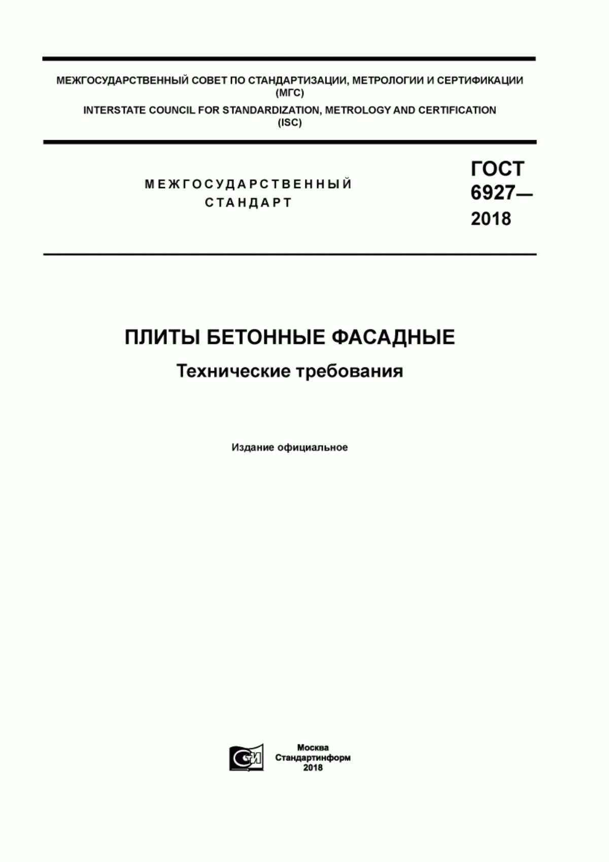 Обложка ГОСТ 6927-2018 Плиты бетонные фасадные. Технические требования