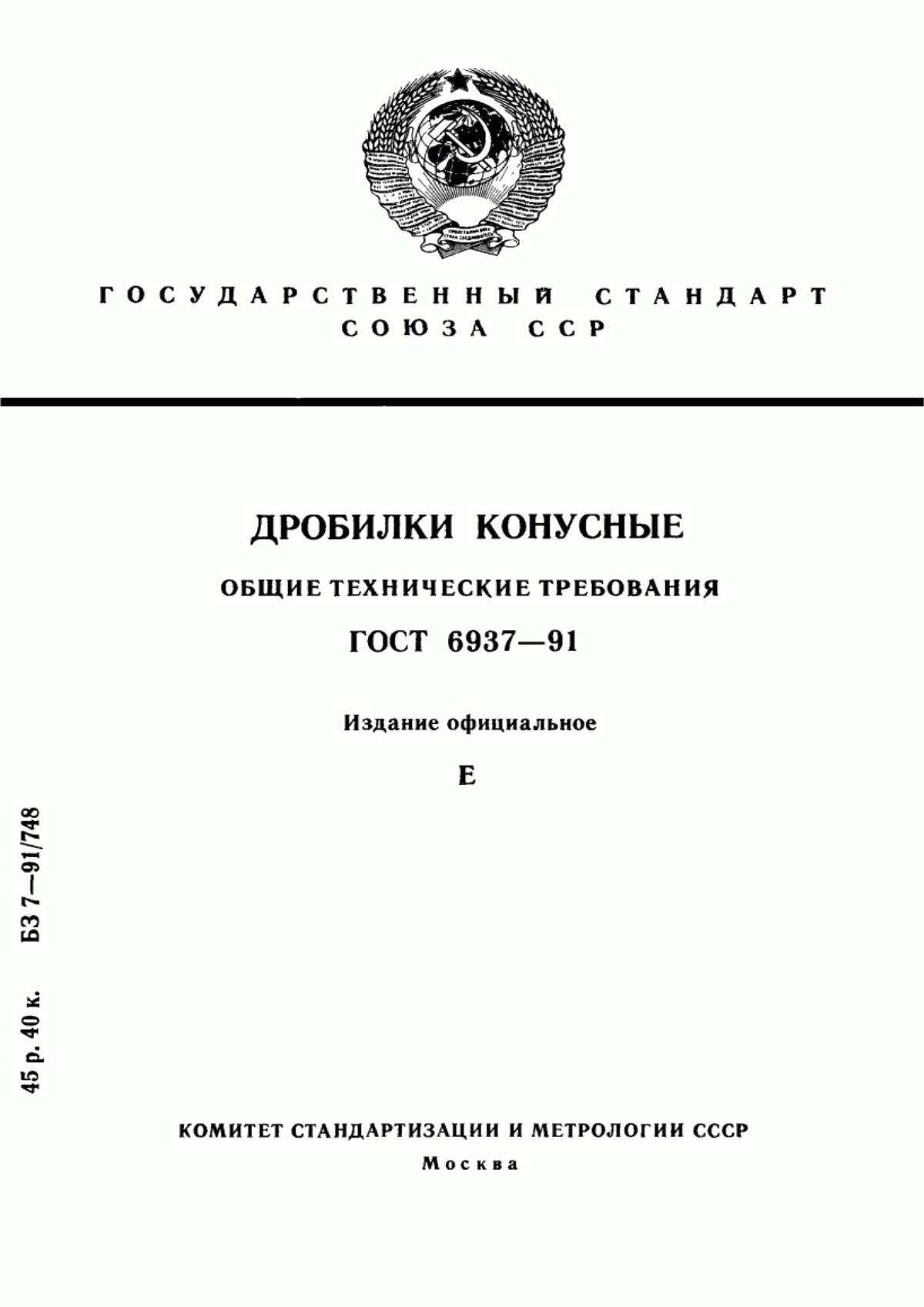 Обложка ГОСТ 6937-91 Дробилки конусные. Общие технические требования