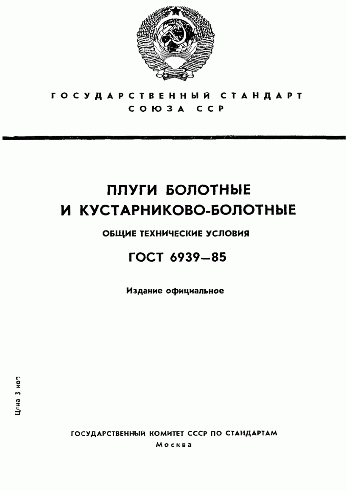 Обложка ГОСТ 6939-85 Плуги болотные и кустарниково-болотные. Общие технические условия