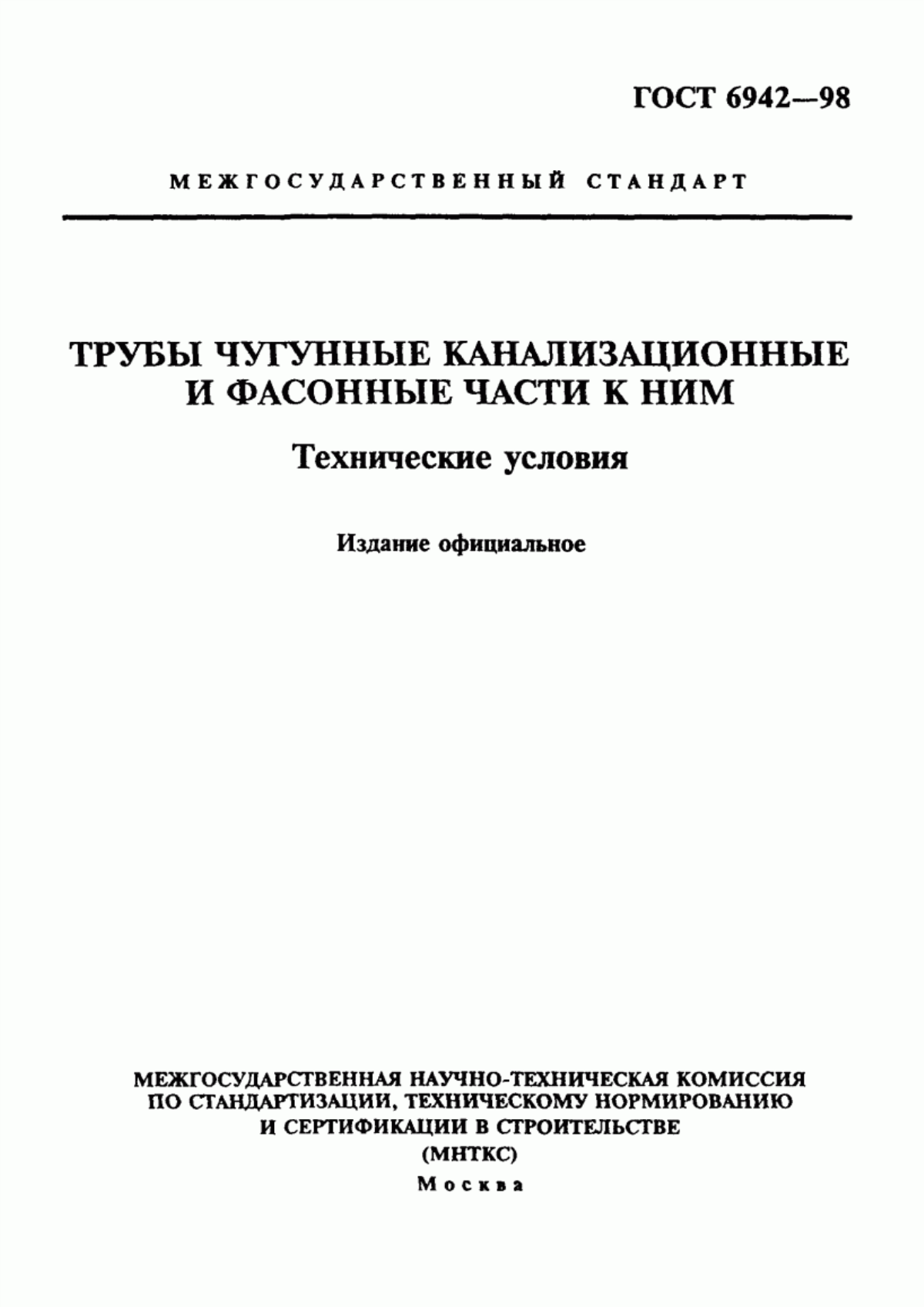 Обложка ГОСТ 6942-98 Трубы чугунные канализационные и фасонные части к ним. Технические условия