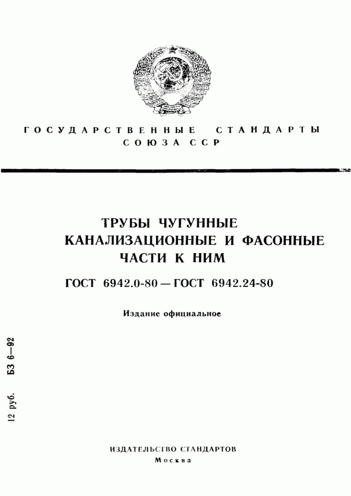 Обложка ГОСТ 6942.0-80 Трубы чугунные канализационные и фасонные части к ним. Общие технические условия