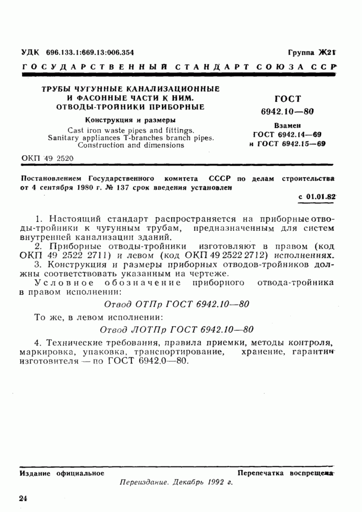 Обложка ГОСТ 6942.10-80 Трубы чугунные канализационные и фасонные части к ним. Отводы-тройники приборные. Конструкция и размеры