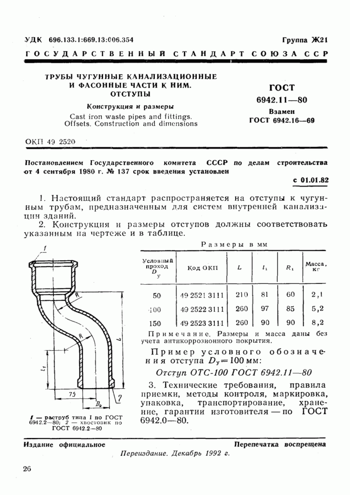 Обложка ГОСТ 6942.11-80 Трубы чугунные канализационные и фасонные части к ним. Отступы. Конструкция и размеры