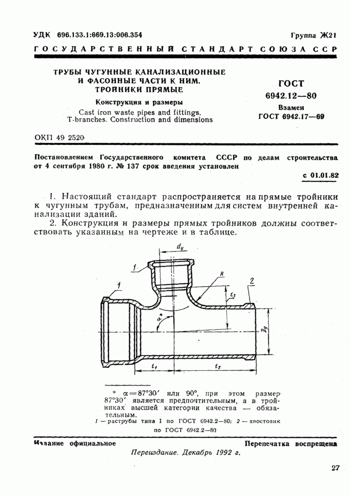 Обложка ГОСТ 6942.12-80 Трубы чугунные канализационные и фасонные части к ним. Тройники прямые. Конструкция и размеры