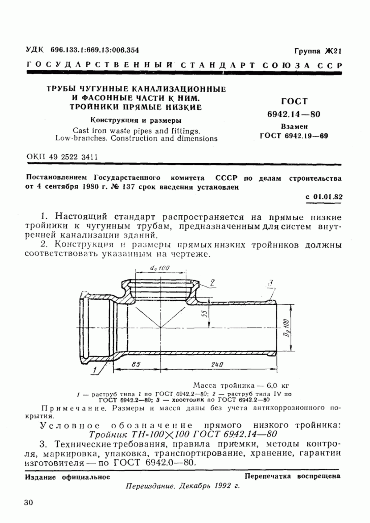 Обложка ГОСТ 6942.14-80 Трубы чугунные канализационные и фасонные части к ним. Тройники прямые низкие. Конструкция и размеры