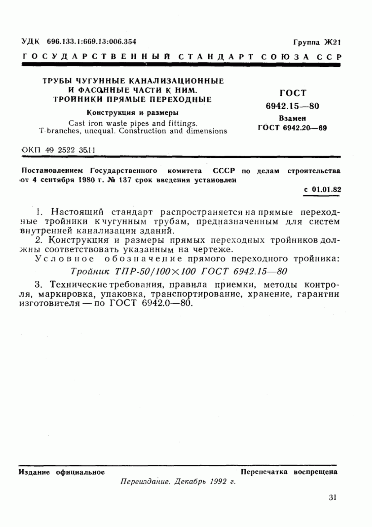 Обложка ГОСТ 6942.15-80 Трубы чугунные канализационные и фасонные части к ним. Тройники прямые переходные. Конструкция и размеры