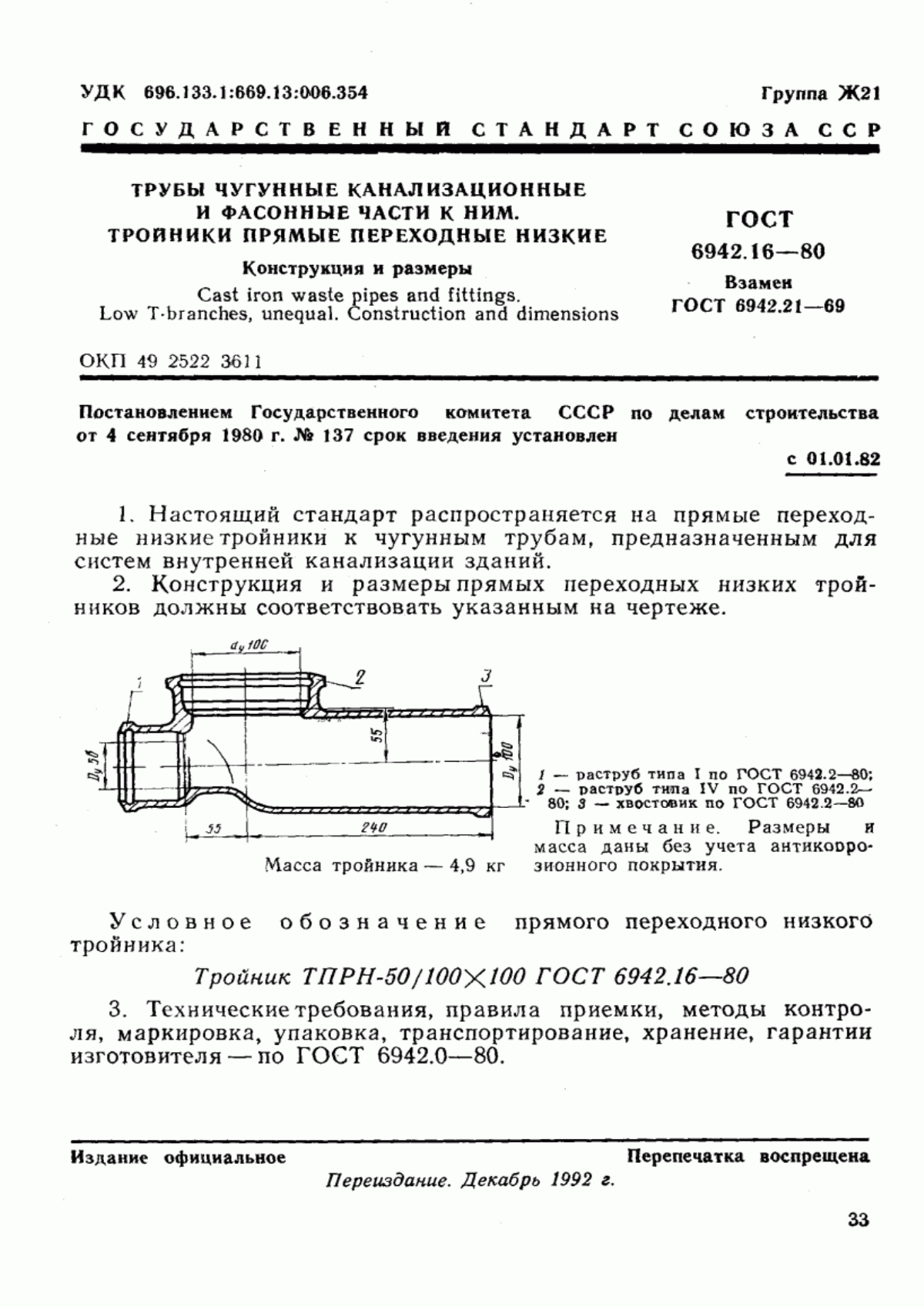 Обложка ГОСТ 6942.16-80 Трубы чугунные канализационные и фасонные части к ним. Тройники прямые переходные низкие. Конструкция и размеры