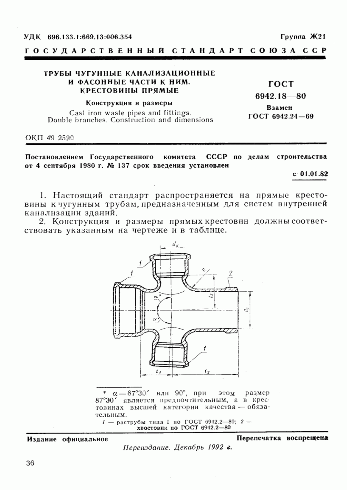 Обложка ГОСТ 6942.18-80 Трубы чугунные канализационные и фасонные части к ним. Крестовины прямые. Конструкция и размеры