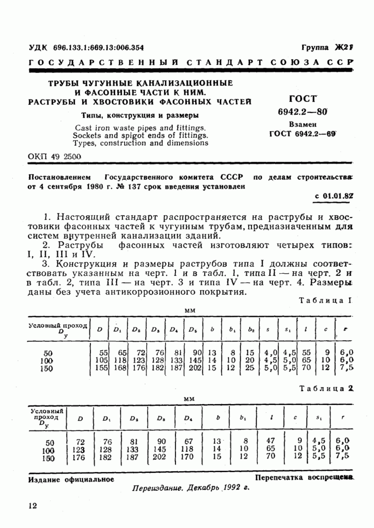 Обложка ГОСТ 6942.2-80 Трубы чугунные канализационные и фасонные части к ним. Раструбы и хвостовики фасонных частей. Типы, конструкция и размеры