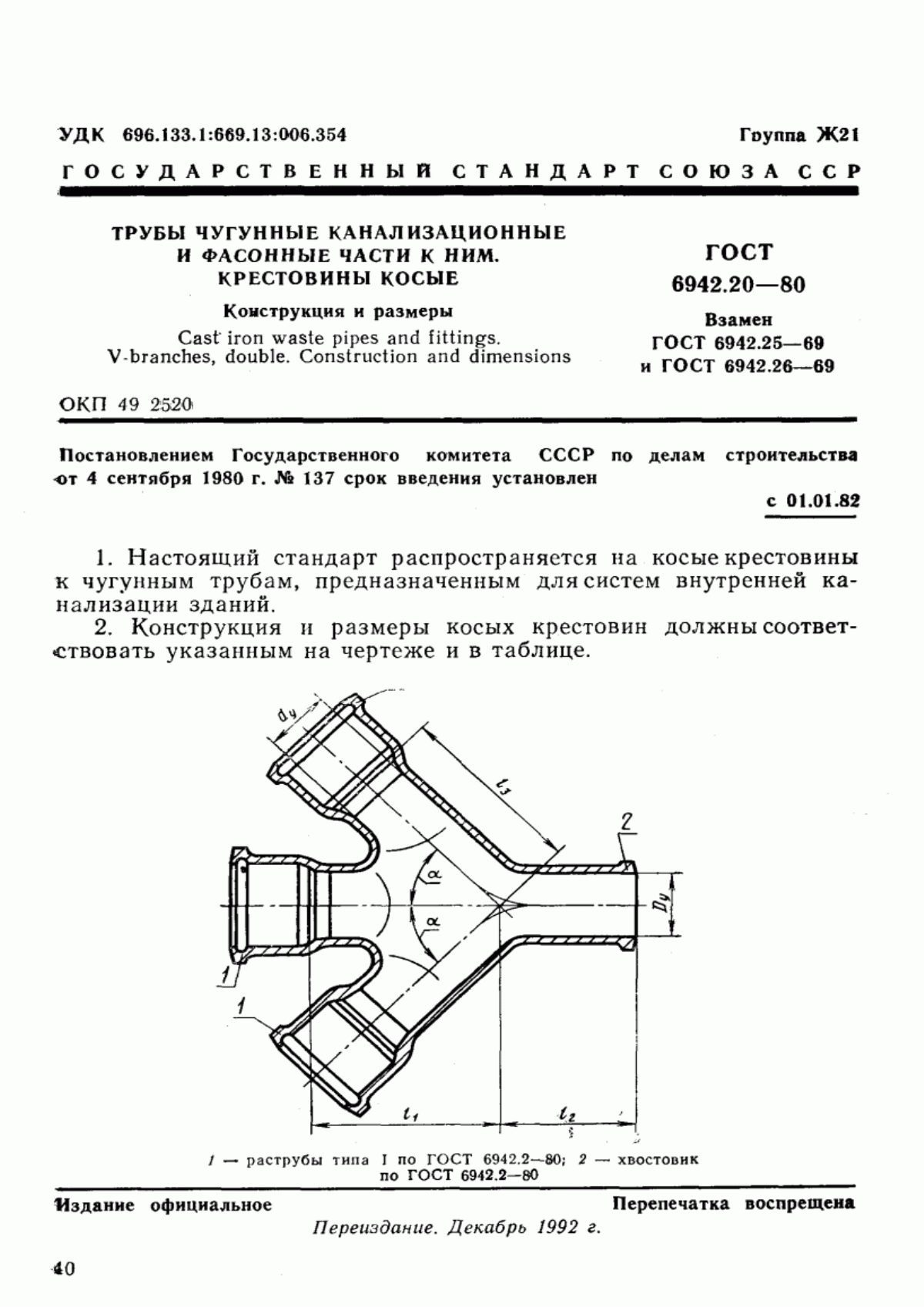 Обложка ГОСТ 6942.20-80 Трубы чугунные канализационные и фасонные части к ним. Крестовины косые. Конструкция и размеры