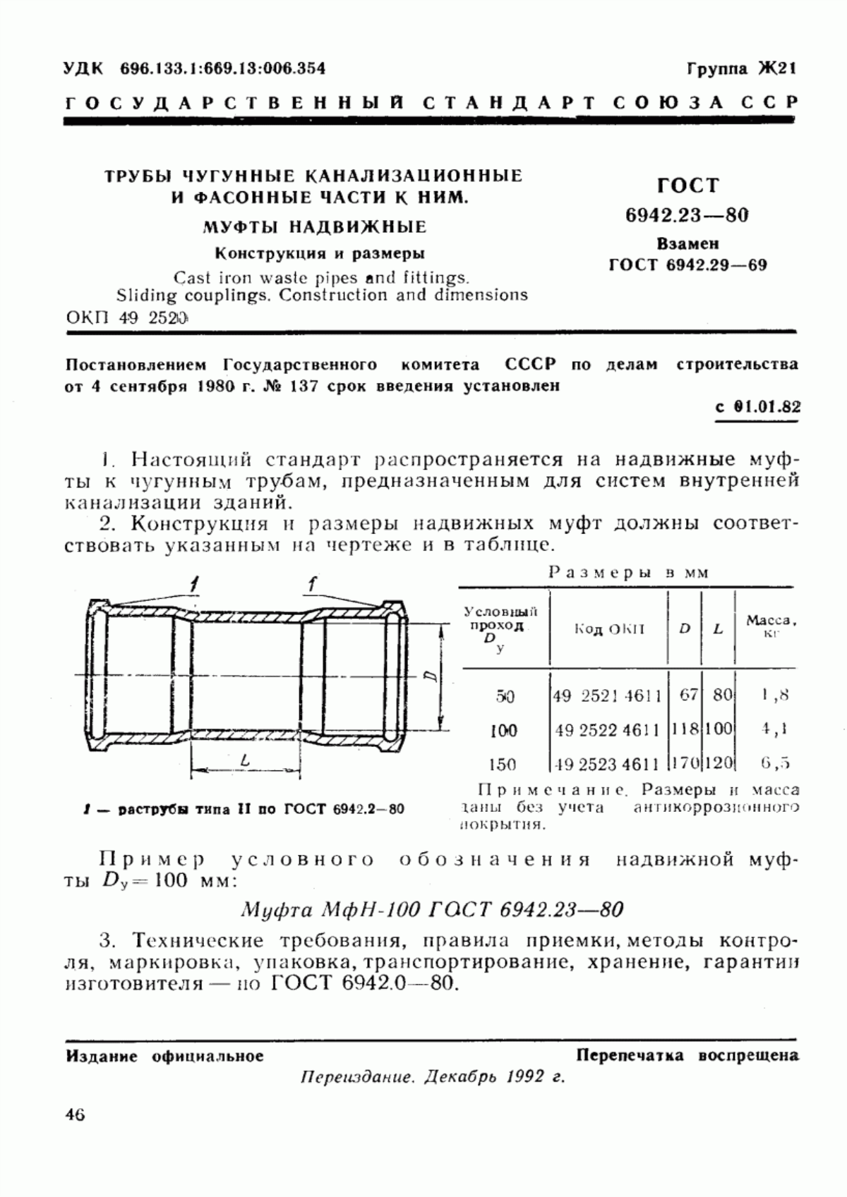 Обложка ГОСТ 6942.23-80 Трубы чугунные канализационные и фасонные части к ним. Муфты надвижные. Конструкция и размеры