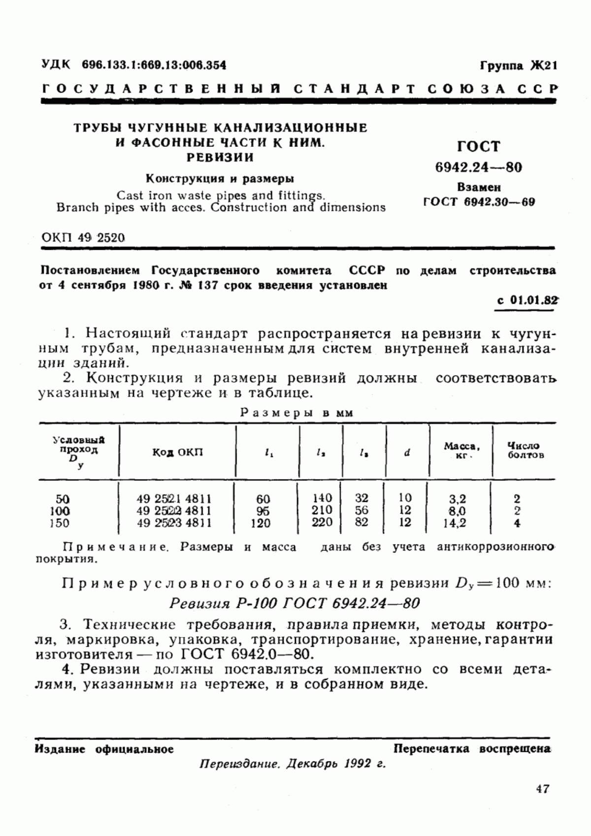 Обложка ГОСТ 6942.24-80 Трубы чугунные канализационные и фасонные части к ним. Ревизии. Конструкция и размеры