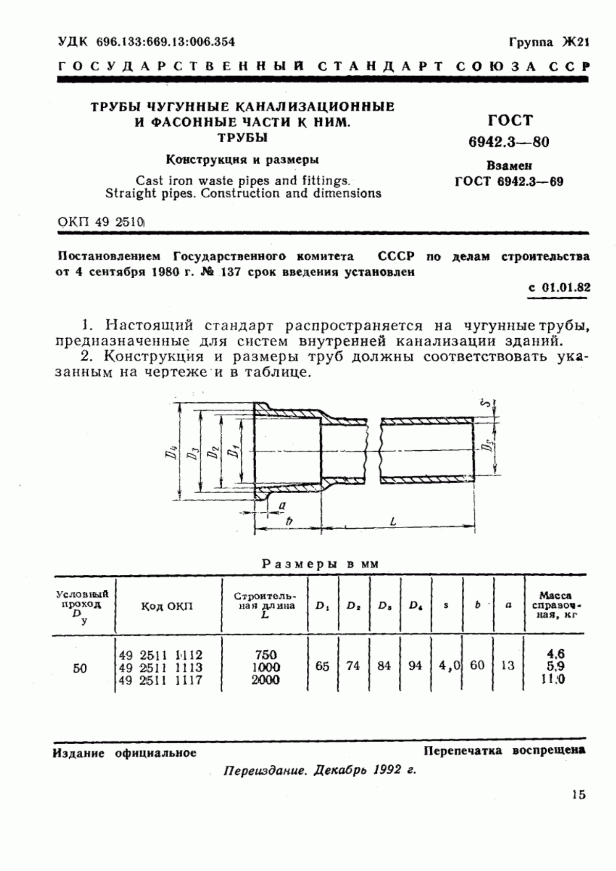 Обложка ГОСТ 6942.3-80 Трубы чугунные канализационные и фасонные части к ним. Трубы. Конструкция и размеры