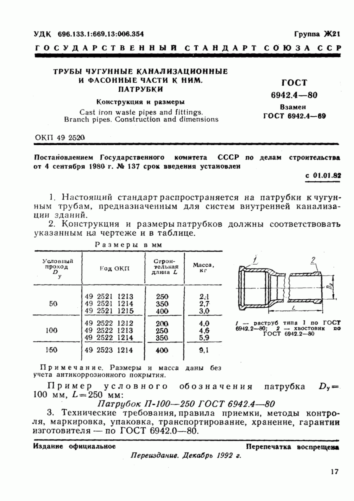 Обложка ГОСТ 6942.4-80 Трубы чугунные канализационные и фасонные части к ним. Патрубки. Конструкция и размеры