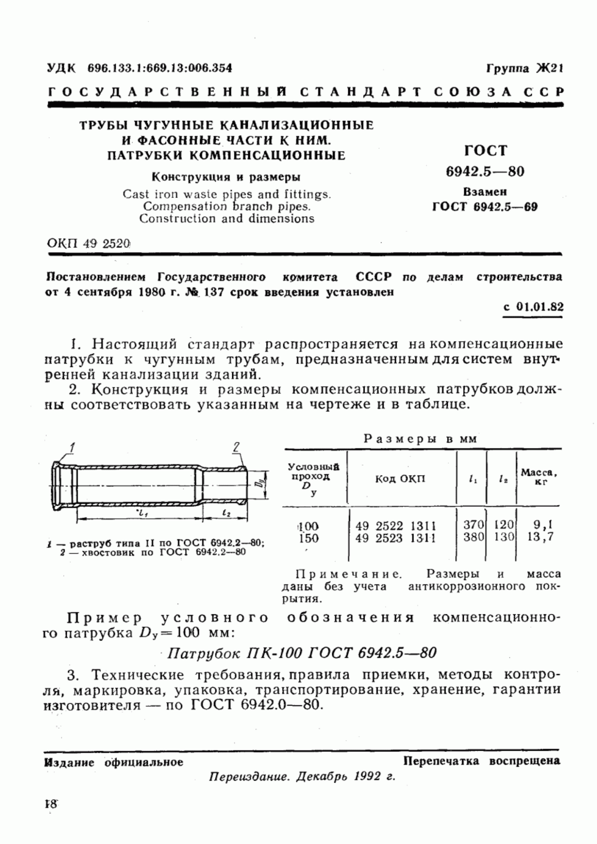 Обложка ГОСТ 6942.5-80 Трубы чугунные канализационные и фасонные части к ним. Патрубки компенсационные. Конструкция и размеры