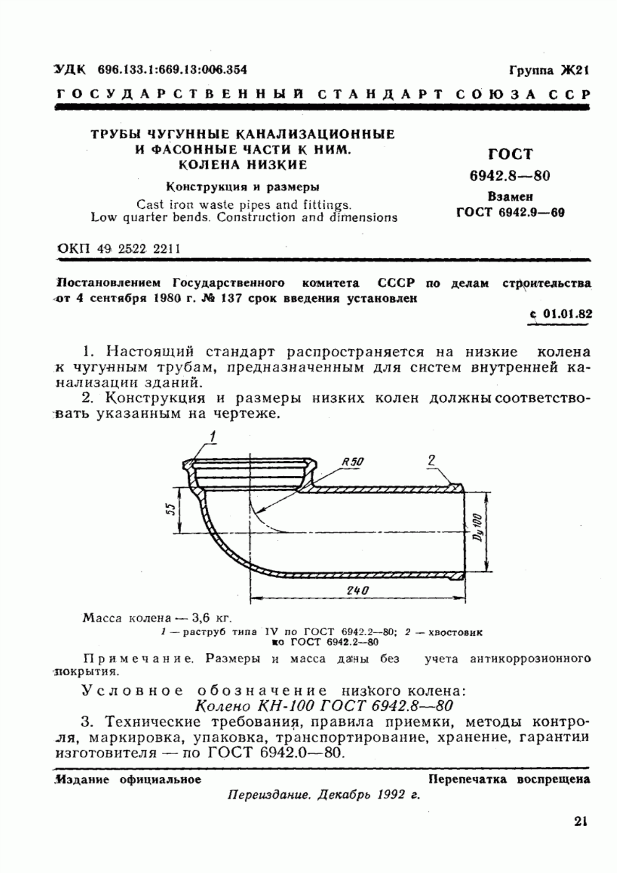 Обложка ГОСТ 6942.8-80 Трубы чугунные канализационные и фасонные части к ним. Колена низкие. Конструкция и размеры