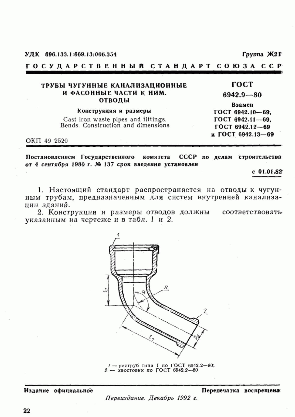 Обложка ГОСТ 6942.9-80 Трубы чугунные канализационные и фасонные части к ним. Отводы. Конструкция и размеры