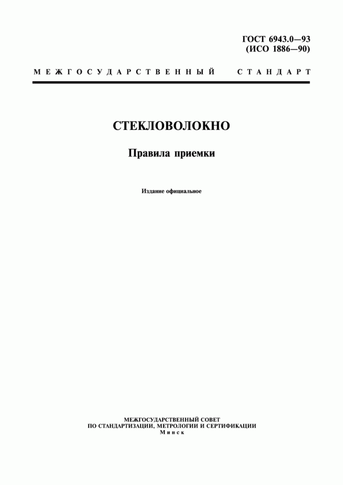 Обложка ГОСТ 6943.0-93 Стекловолокно. Правила приемки