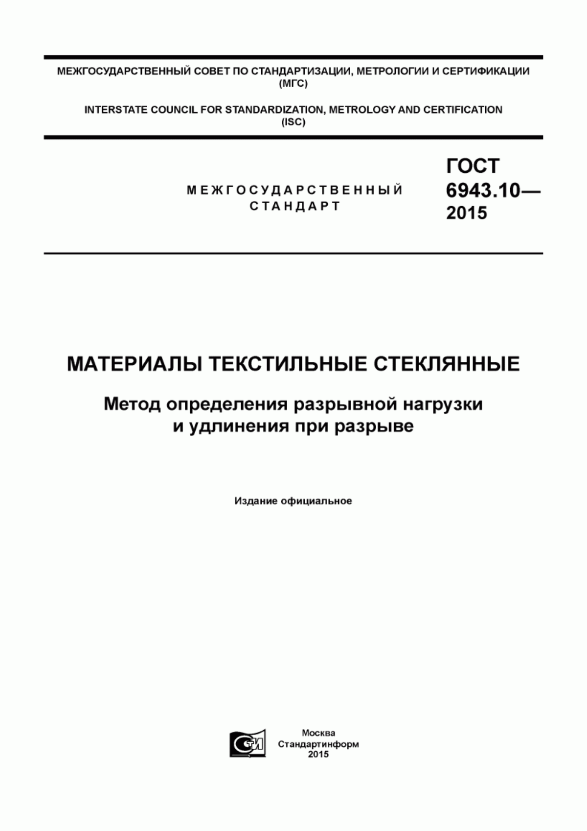 Обложка ГОСТ 6943.10-2015 Материалы текстильные стеклянные. Метод определения разрывной нагрузки и удлинения при разрыве