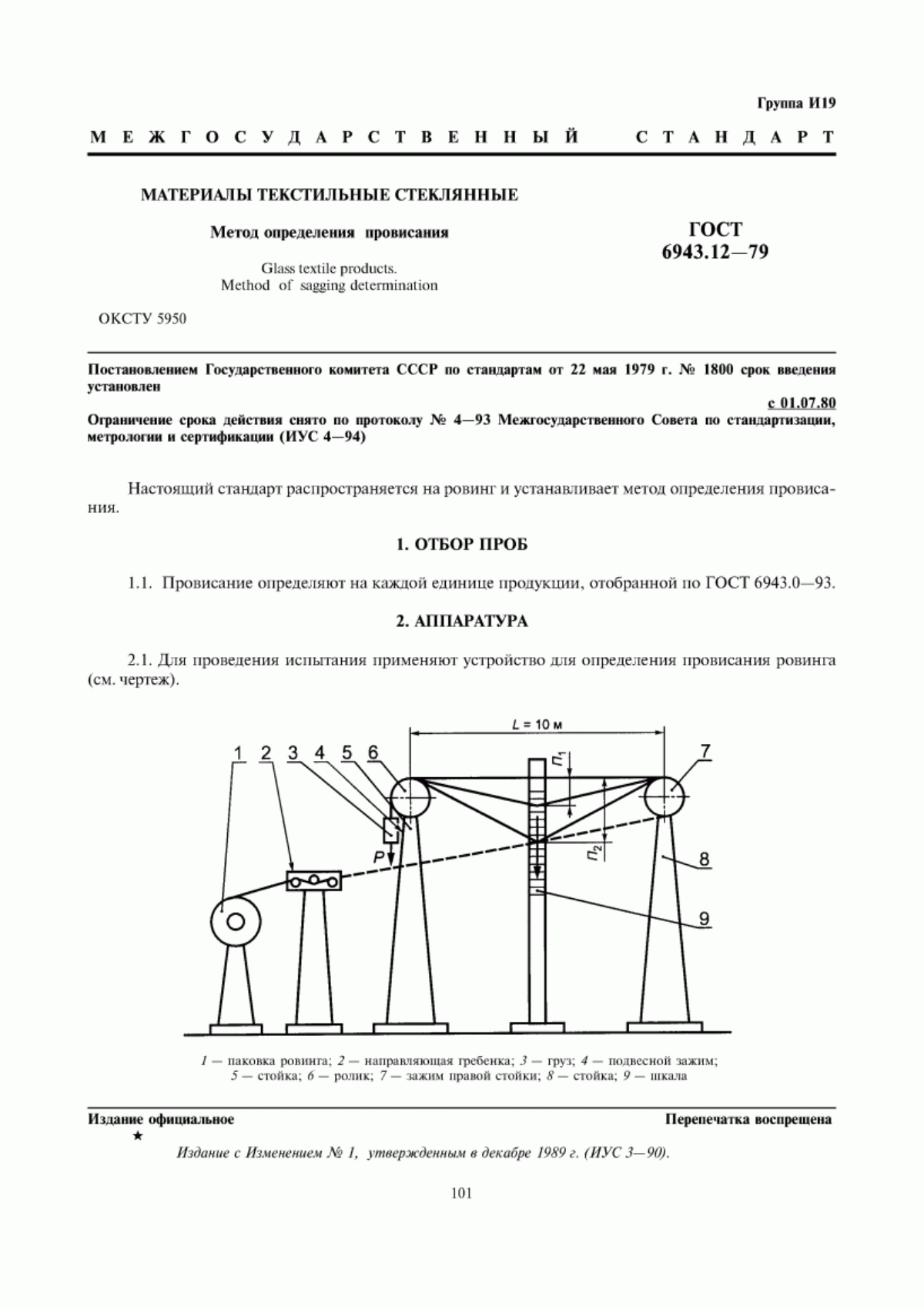 Обложка ГОСТ 6943.12-79 Материалы текстильные стеклянные. Метод определения провисания