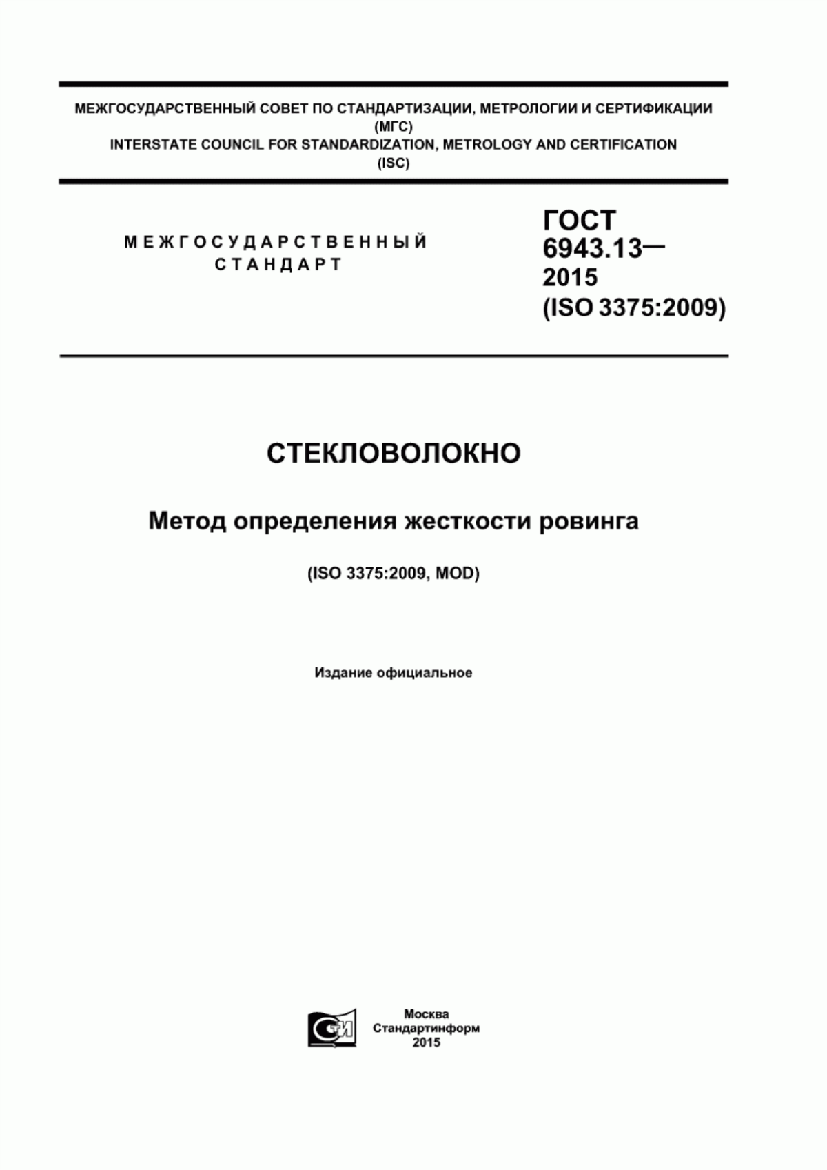 Обложка ГОСТ 6943.13-2015 Cтекловолокно. Метод определения жесткости ровинга