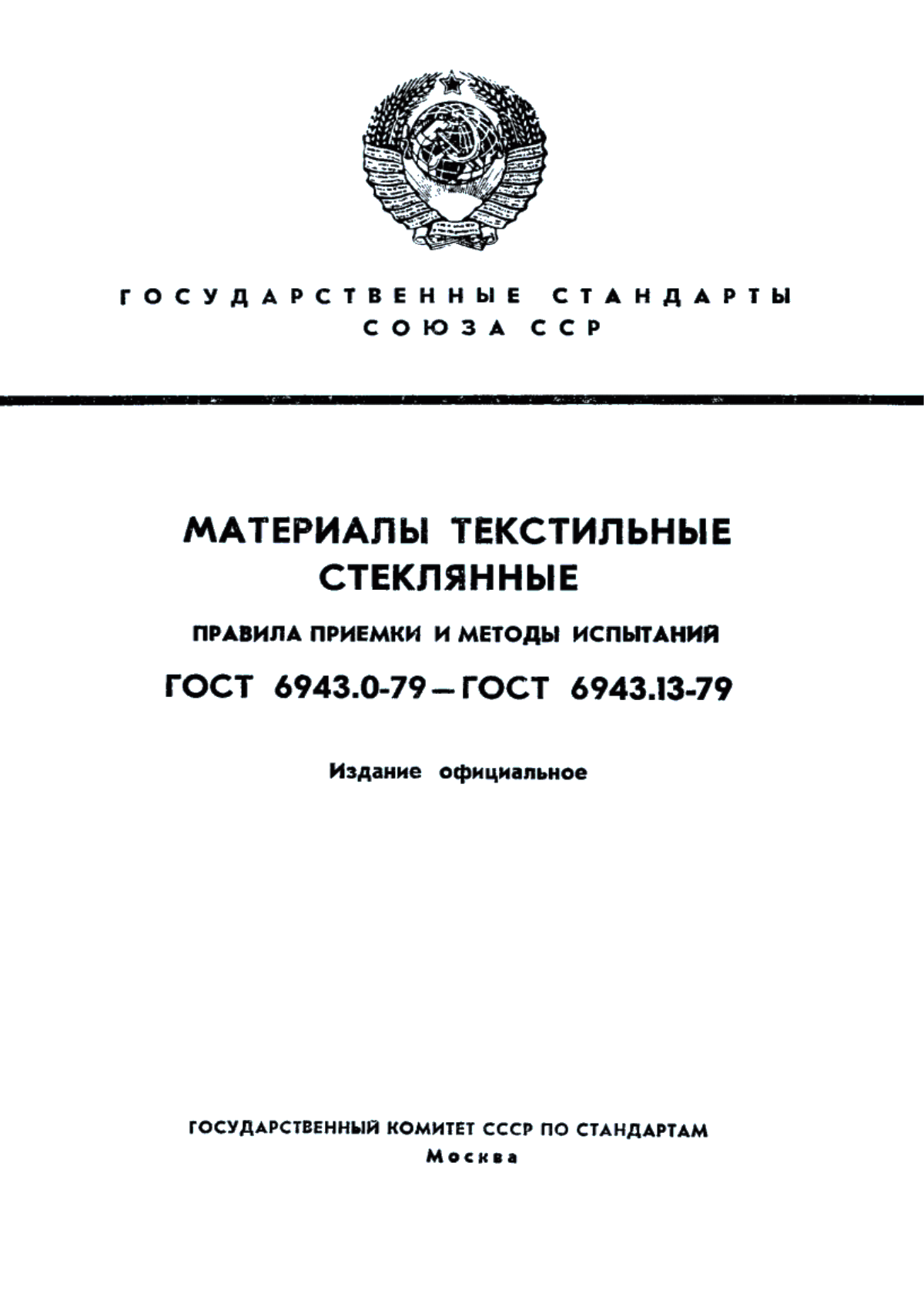 Обложка ГОСТ 6943.13-79 Материалы текстильные стеклянные. Метод определения жесткости