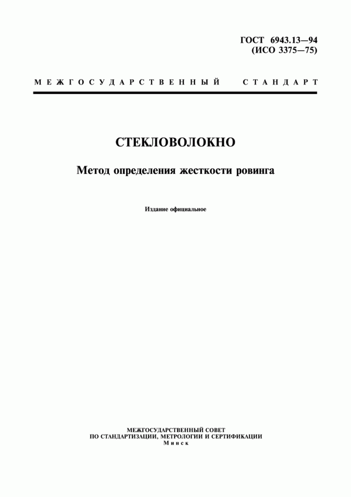 Обложка ГОСТ 6943.13-94 Стекловолокно. Метод определения жесткости ровинга