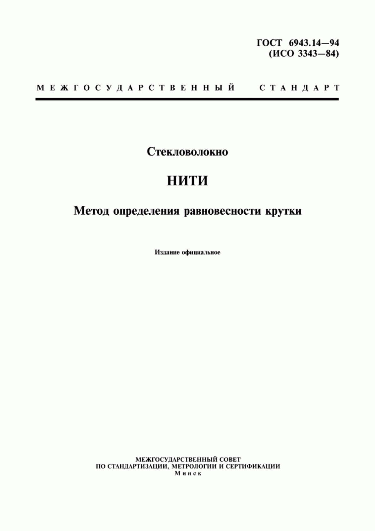 Обложка ГОСТ 6943.14-94 Стекловолокно. Нити. Метод определения равновесности крутки