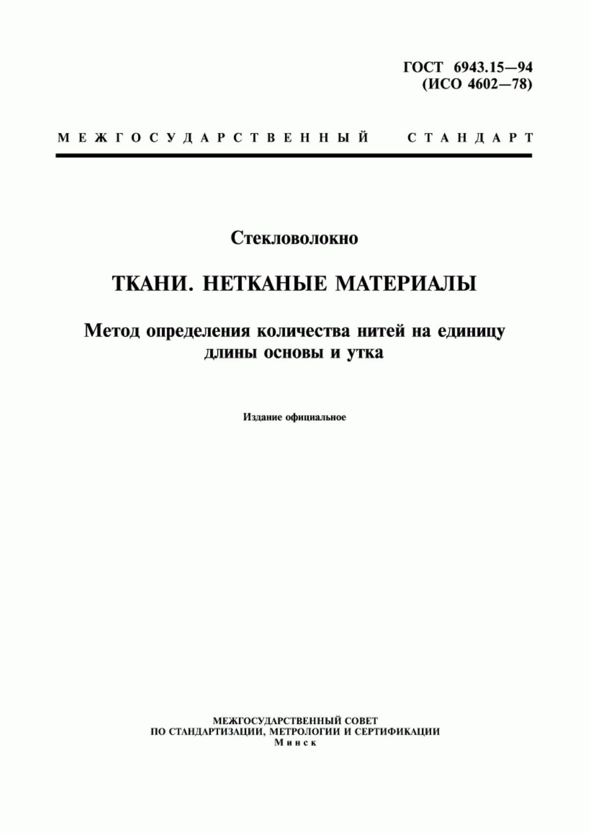 Обложка ГОСТ 6943.15-94 Стекловолокно. Ткани. Нетканые материалы. Метод определения количества нитей на единицу длины основы и утка