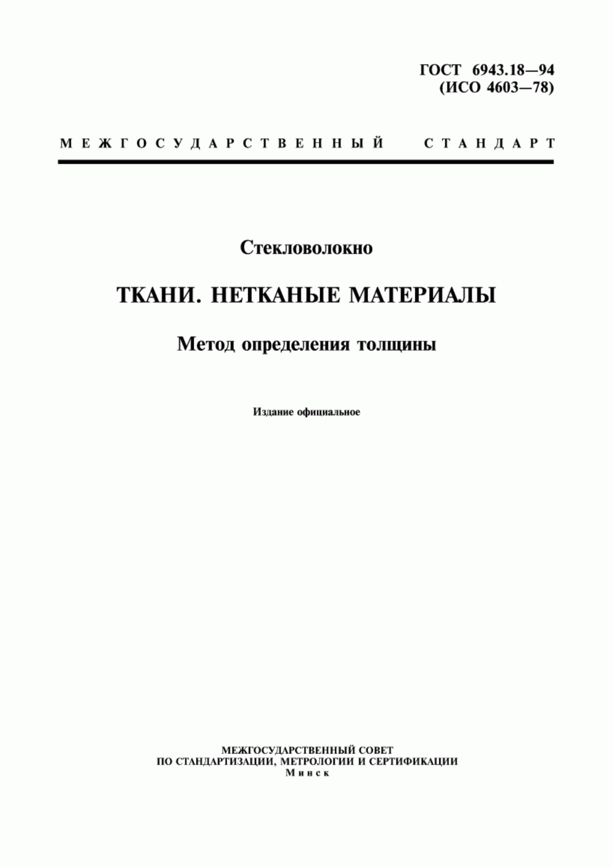 Обложка ГОСТ 6943.18-94 Стекловолокно. Ткани. Нетканые материалы. Метод определения толщины