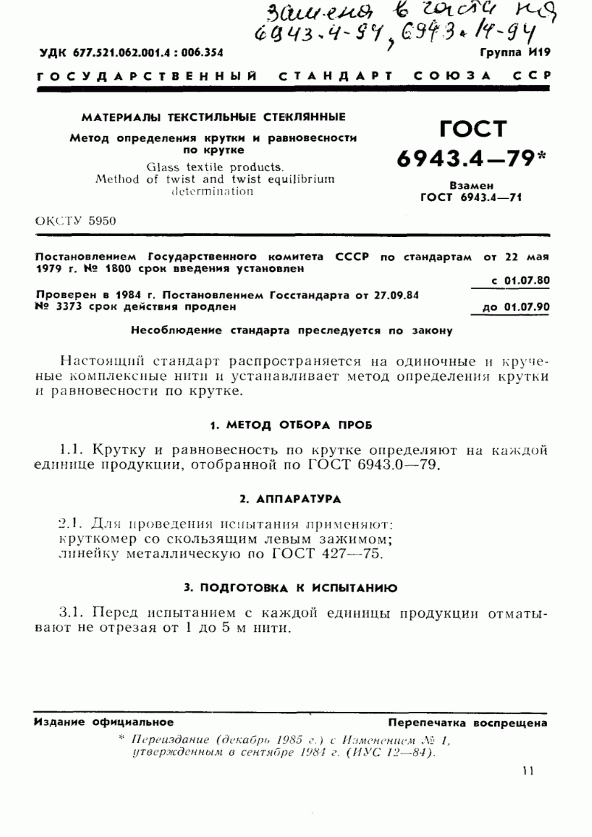 Обложка ГОСТ 6943.4-79 Материалы текстильные стеклянные. Метод определения крутки и равновесности по крутке