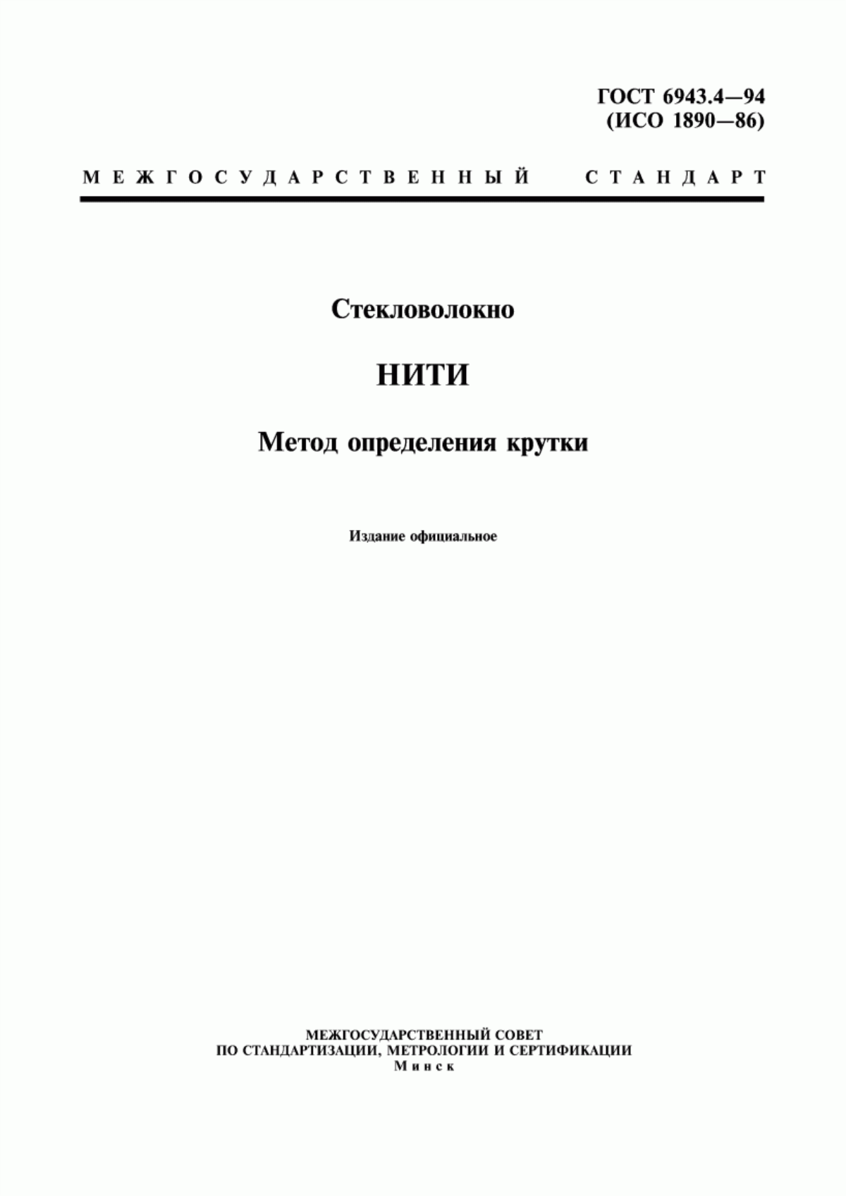 Обложка ГОСТ 6943.4-94 Стекловолокно. Нити. Метод определения крутки