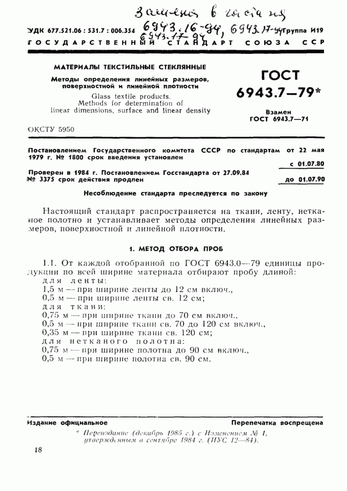 Обложка ГОСТ 6943.7-79 Материалы текстильные стеклянные. Методы определения линейных размеров, поверхностной и линейной плотности