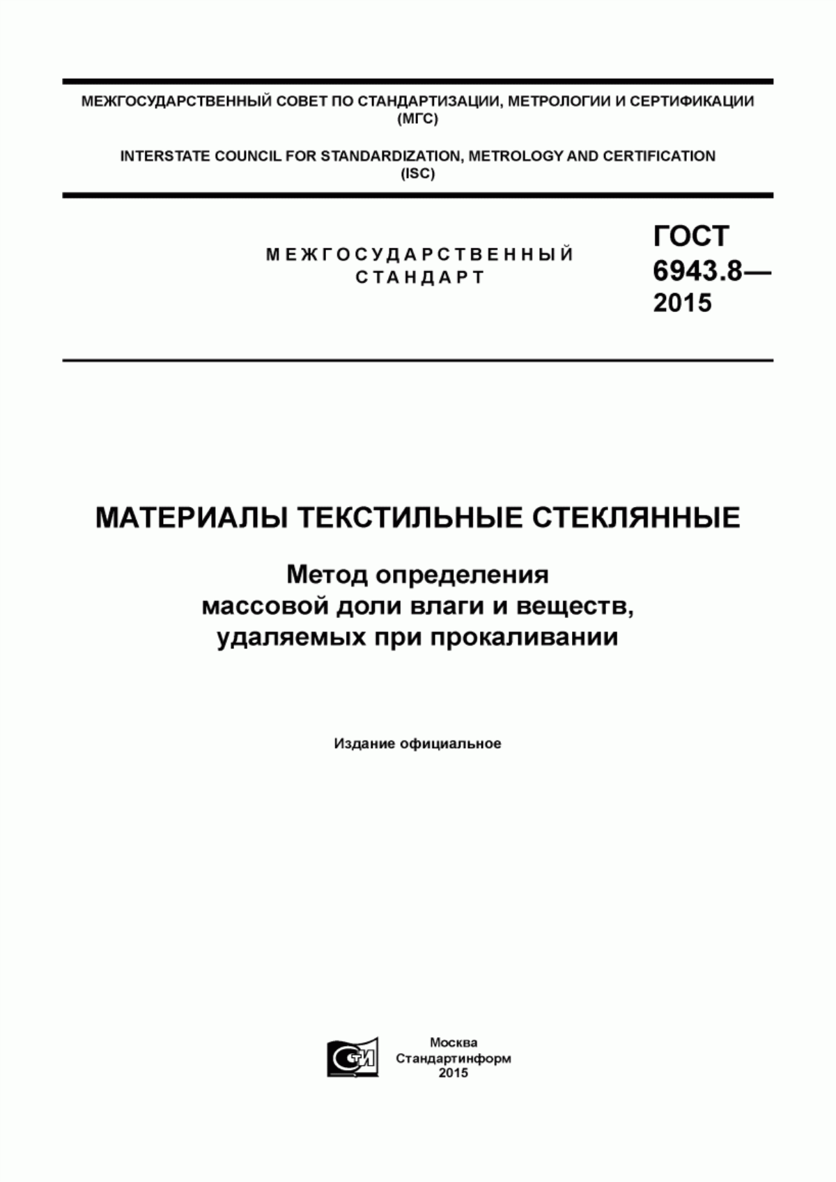 Обложка ГОСТ 6943.8-2015 Материалы текстильные стеклянные. Метод определения массовой доли влаги и веществ, удаляемых при прокаливании