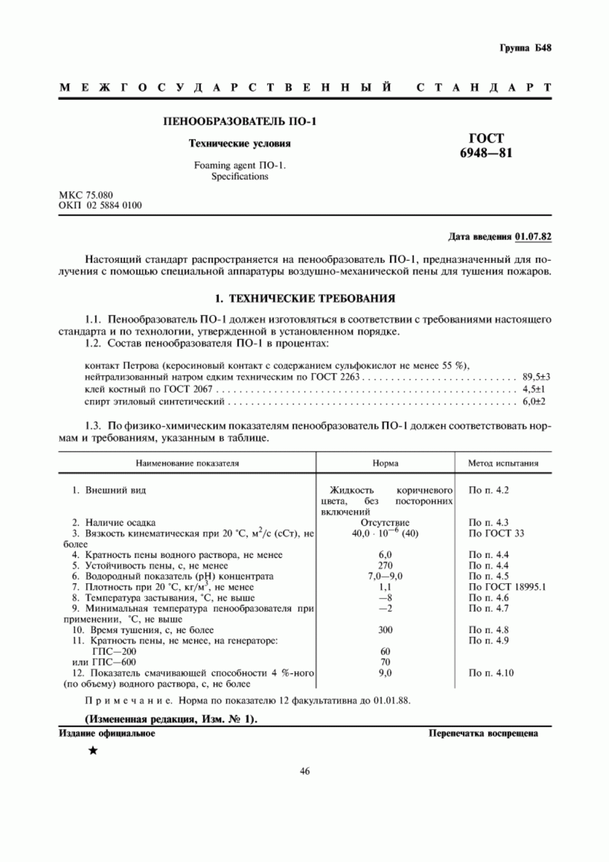 Обложка ГОСТ 6948-81 Пенообразователь ПО-1. Технические условия