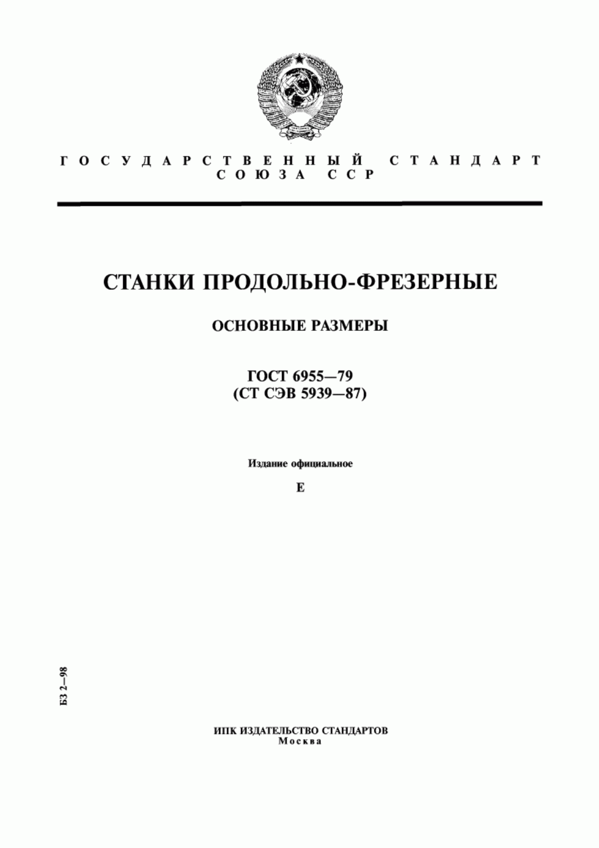 Обложка ГОСТ 6955-79 Станки продольно-фрезерные. Основные размеры